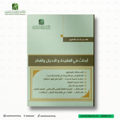 أبحاث في العقيدة