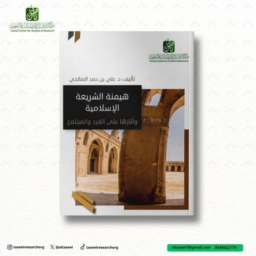 هيمنة الشريعة الإسلامية وأثارها على الفرد والمجتمع