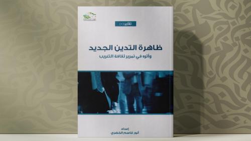 ظاهرة التدين الجديد وأثره في تمريرثقافة التغريب