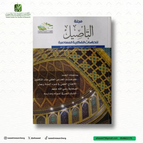 مجلة التأصيل العدد الثامن