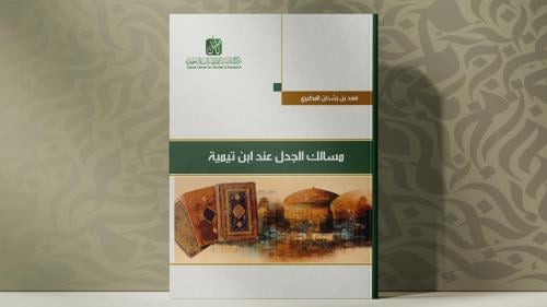 مسالك الجدل عند ابن تيمية