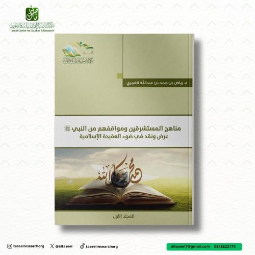 مناهج المستشرقين ومواقفهم من النبي صلى الله وسلم