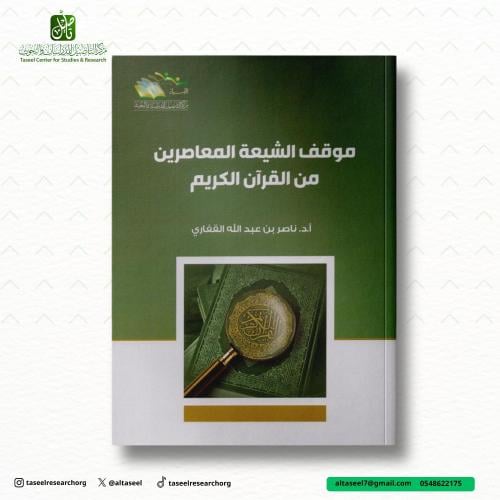 موقف الشيعة المعاصرين من القران الكريم