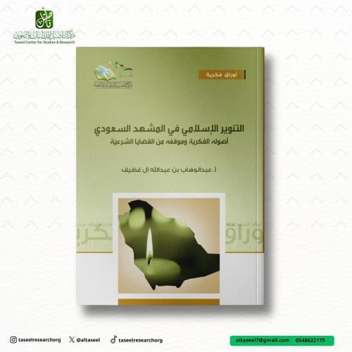 التنوير الإسلامي في المشهد السعودي أصوله الفكرية و...
