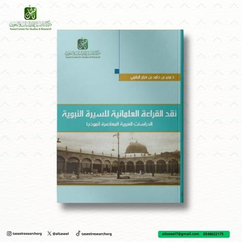 نقد القراءة العلمانية للسيرة النبوية