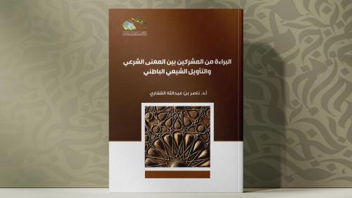 البراءة من المشركين بين المعنى الشرعي والتأويل الب...