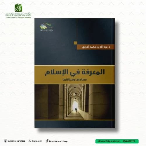 المعرفة في الإسلام مصادرها ومجالاتها