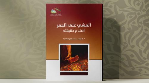 المشي على الجمر أصله وحقيقته