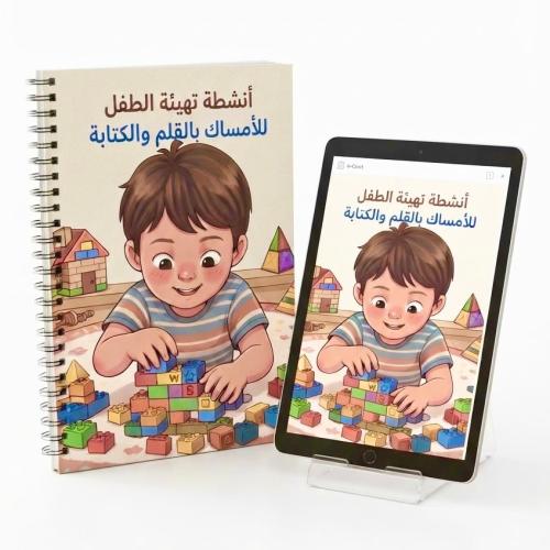كتيب تهيئة الطفل للكتابه