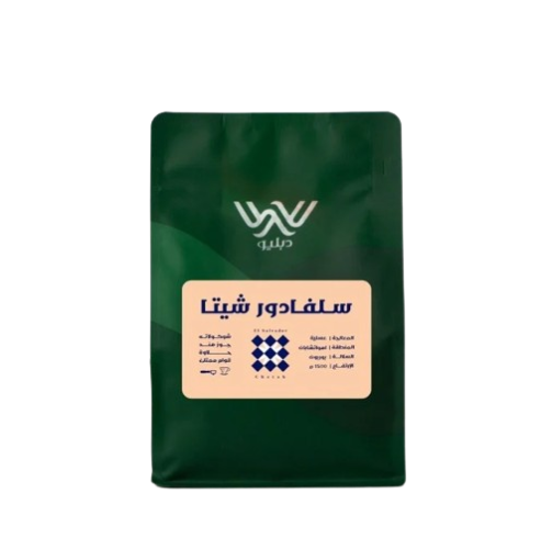 قهوة دبليو سلفادور شيتا 250غ