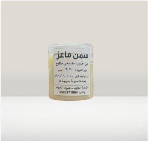 سمن ماعز من العايد 350 جرام