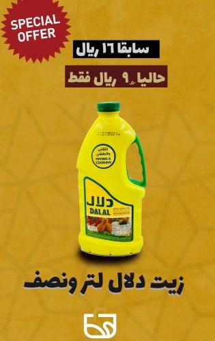 زيت دلال نباتى صافى 1.5 لتر