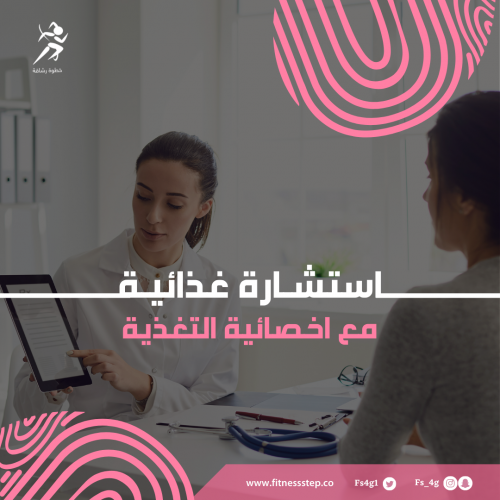 استشارة غذائية لمدة 30 دقيقة (اون لاين أو حضوري).