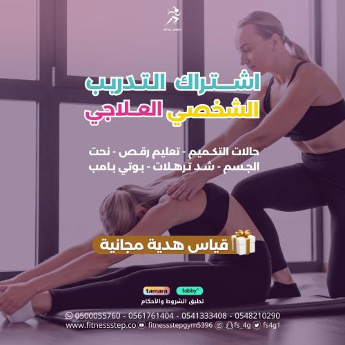 التدريب الشخصي العلاجي