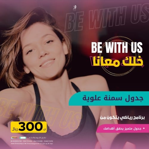 برنامج كن معنا Be With Us - جدول (سمنة علوية)