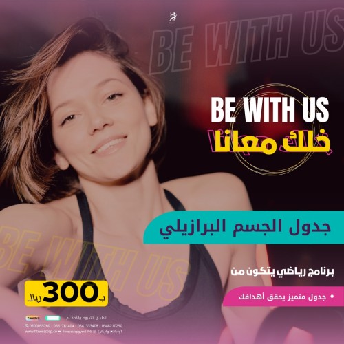 برنامج كن معنا Be With Us - جدول (جسم برازيلي)