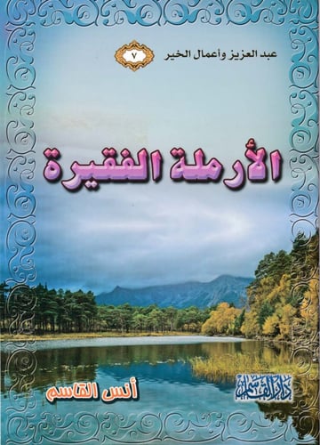 سلسلة عبد العزيز وأعمال الخير 1 - 8