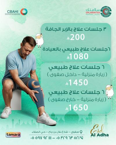 6 جلسات علاج طبيعي _ زيارة منزلية داخل صفوى