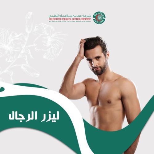 ٣ جلسات ليزر منطقة البوكسر - رجال