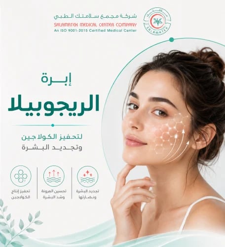 إبرة الريجوبيلا لتحفيز الكولاجين