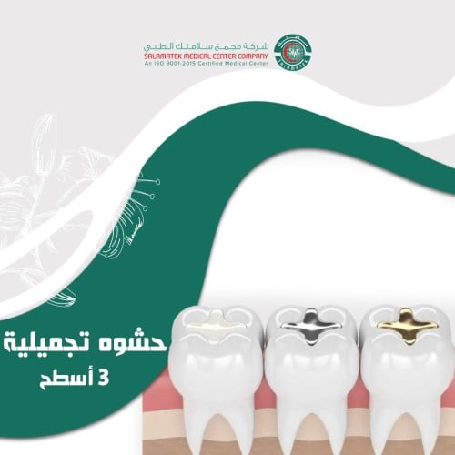 حشوة تجميلية ثلاث أسطح (2142)