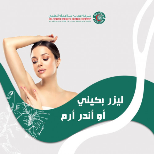 جلسة ليزر بكيني أو اندر آرم -نساء (202380)