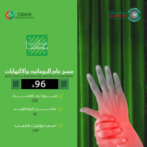 مسح عام للروماتيد والالتهابات