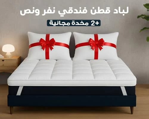 لباد فندقي قطن مع 2 مخدة قطن فندقية | نفر ونص