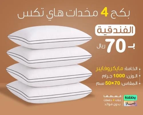 بكج 4 مخدات هاي تكس الفندقية