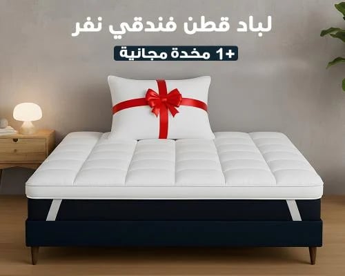 لباد فندقي قطن مع مخدة قطن فندقية | نفر