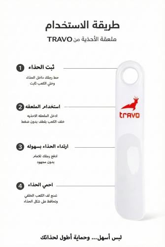 لباسة الاحذية من ترافو