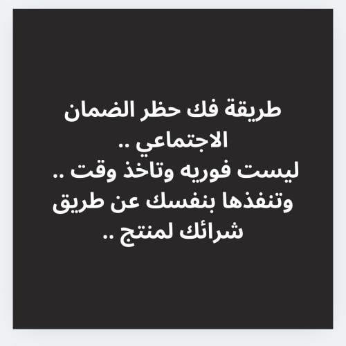 طريقة فك الحظر للضمان الاحتماعي (المبالغ لاتسترجع...