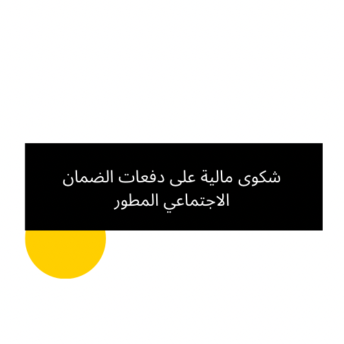 •شكوى مالية على دفعات الضمان الاجتماعي المطور