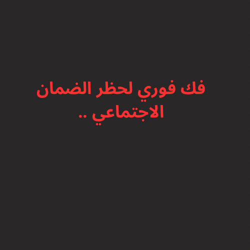 فك فوري لحظر الضمان الاجتماعي المطور ( ليست طريقه...