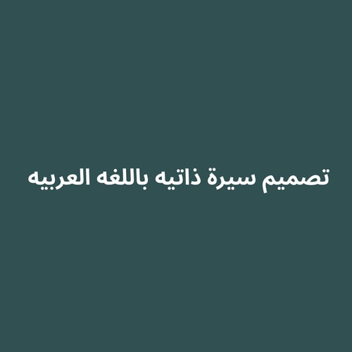 تصميم سيرة ذاتيه باللغه العربيه
