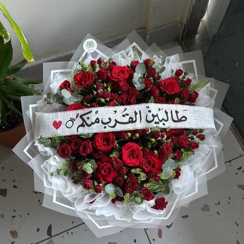 باقه طالبين القُرب منكم