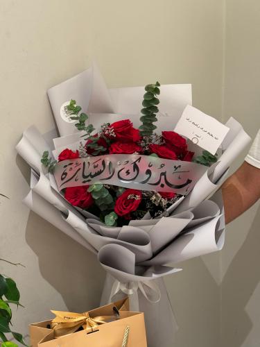 باقة ورد " مبروك السياره " باللون الاحمر