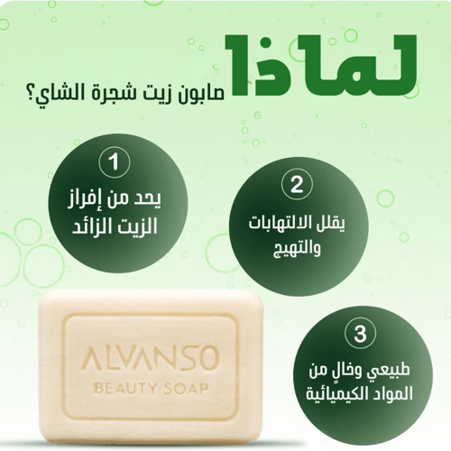 صابون زيت شجرة الشاي من ألفانسو ALVANSO TEA TREE O...