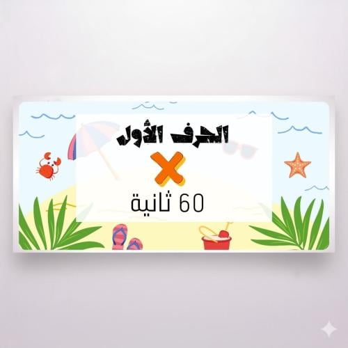 الحرف الأول في 60 ثانية | 14 جولة .