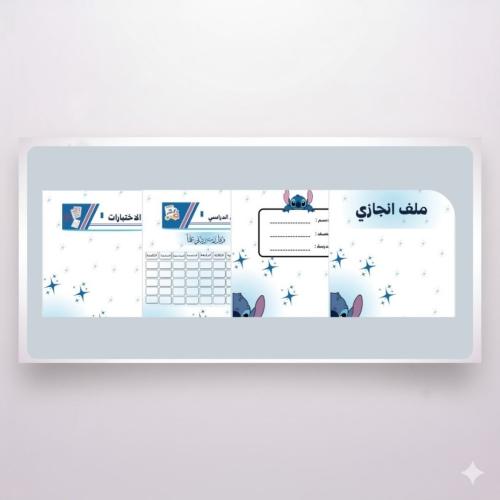 ملف انجاز ستيتش