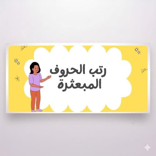 رتب الحروف المبعثرة | 50 كلمة .