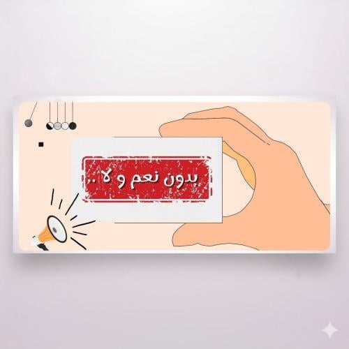 بدون نعم ولا | 70 سؤال .