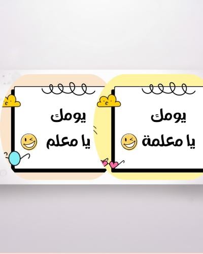يومك يا معلمة ويا معلم | 18 تحدي .