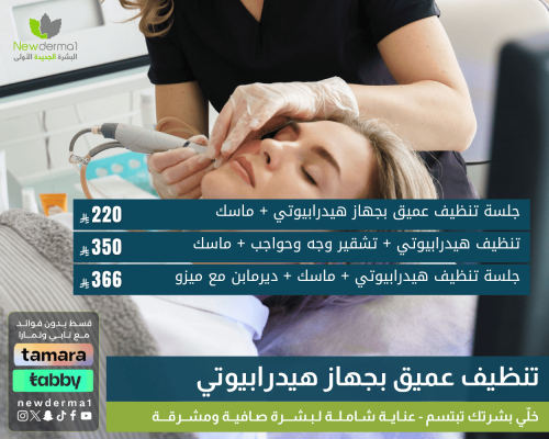 جلسة تنظيف عميق للبشرة بجهاز هيدرابيوتي + ماسك | إ...