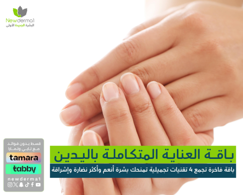 باقة العناية باليدين | فيلر كالسيوم + ليزر كربوني...