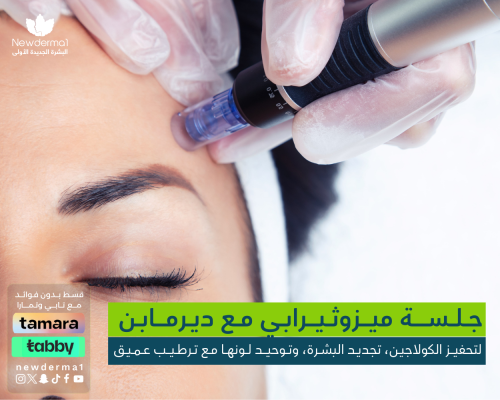 جلسة ميزوثيرابي | للبشرة أو إذابة الدهون مع باقات...