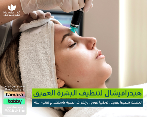 جلسة هيدرافيشال لتنظيف البشرة العميق وإشراقتها الف...
