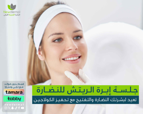 إبرة الريتش 10 مل | شد البشرة وتحفيز الكولاجين