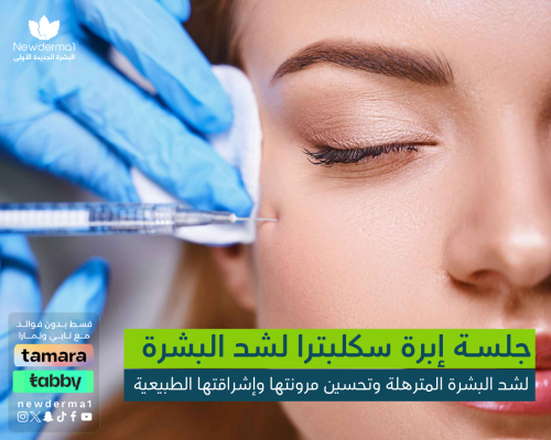 إبرة سكلبترا لشد البشرة واستعادة النضارة الطبيعية