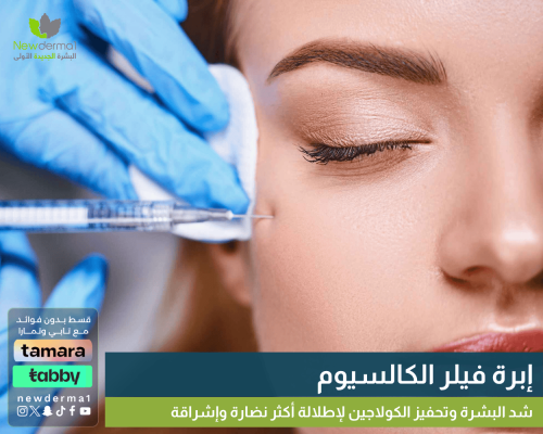 إبرة فيلر الكالسيوم | شد البشرة وتحفيز الكولاجين ل...